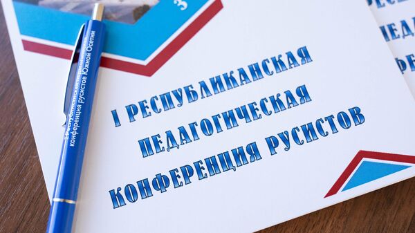 ꓲ Республиканская педагогическая конференция русистов - Sputnik Южная Осетия