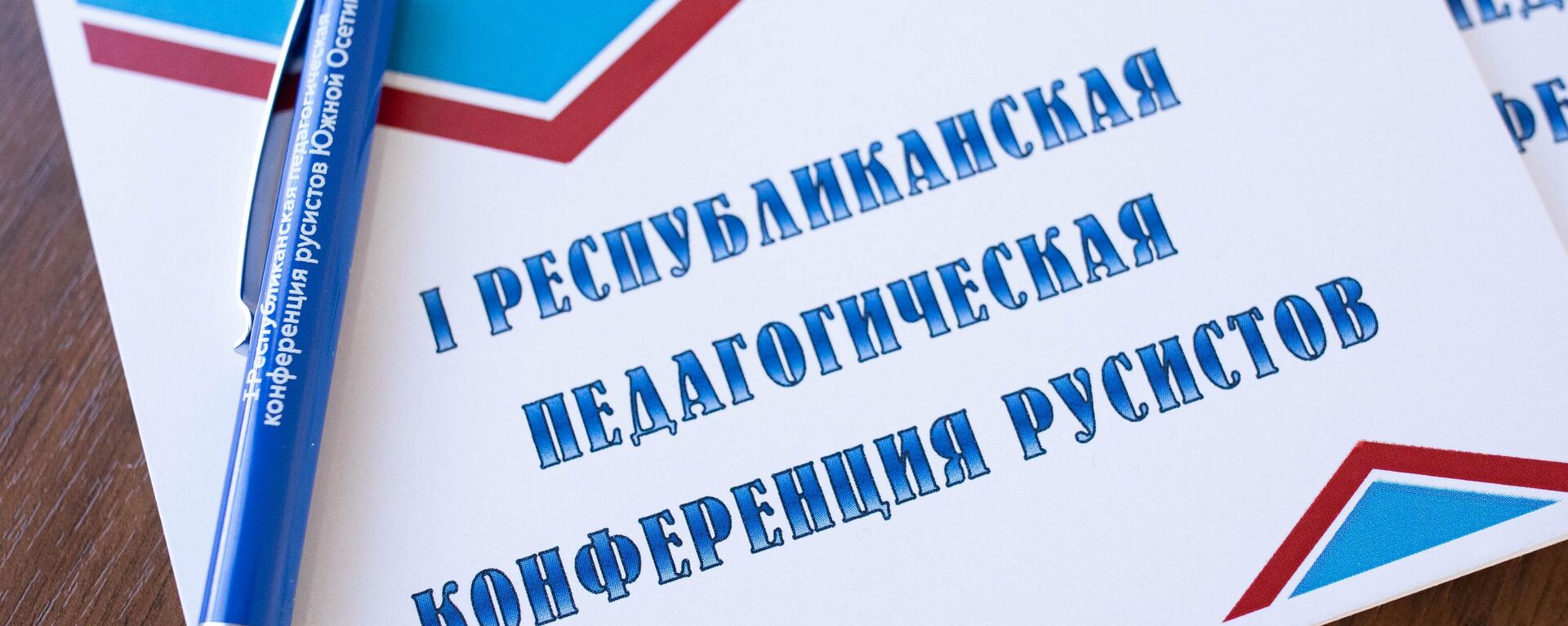  ꓲ Республиканская педагогическая конференция русистов - Sputnik Южная Осетия, 1920, 03.10.2025