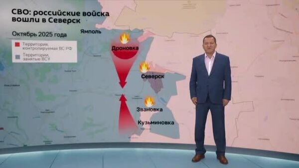 Российские войска вошли в город Северск, расположенный в 25 км от Славянска, и впервые применили FPV-дроны-камикадзе на оптоволокне в Краматорске, заявил @SputnikLive военный обозреватель Александр Хроленко - Sputnik Южная Осетия