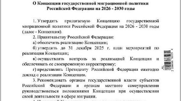 Путин утвердил концепцию государственной миграционной политики России на 2026-2030 годы - Sputnik Южная Осетия