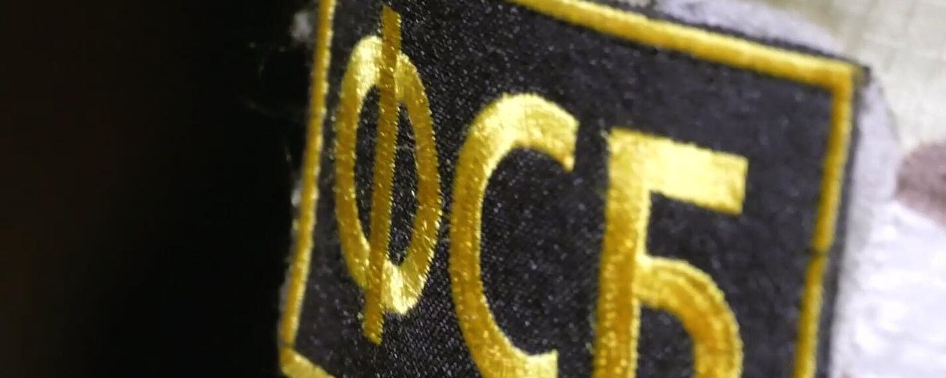 Нашивка на форме сотрудника ФСБ России - Sputnik Южная Осетия, 1920, 16.10.2025