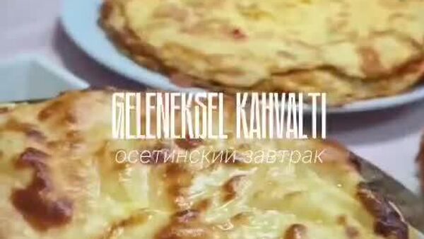 Осетинский завтрак прошел в Стамбуле - Sputnik Южная Осетия