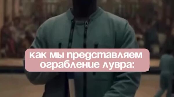Стоимость ущерба при ограблении парижского Лувра оценивается в 88 млн евро, сообщает Франс Пресс со ссылкой на прокурора - Sputnik Южная Осетия