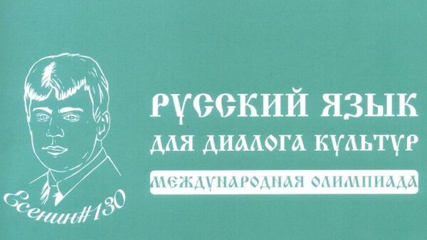 Цхинвалы сбӕрӕг кодтой ӕхсӕнадӕмон олимпиадӕйы финалистты уырыссаг ӕвзаг ӕмӕ литературӕйӕ - Sputnik Хуссар Ирыстон