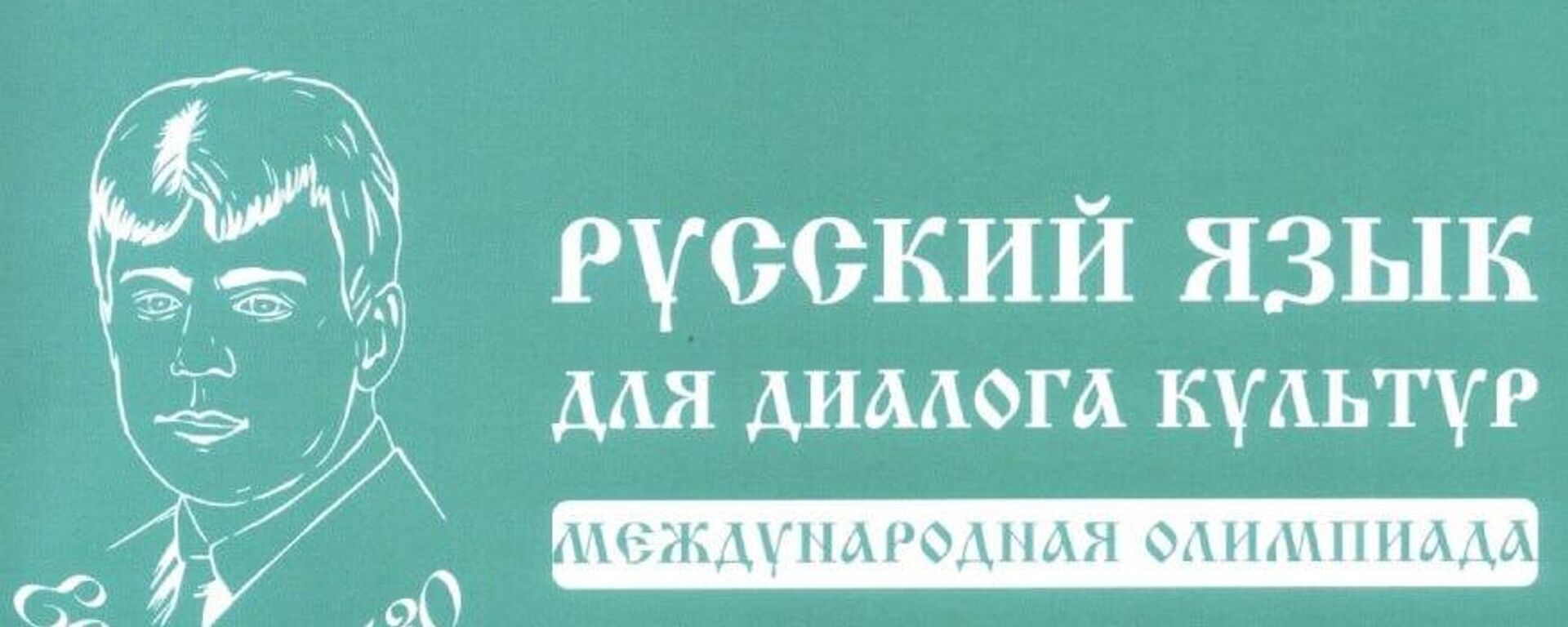 Международная олимпиада по русскому языку и литературе - Sputnik Южная Осетия, 1920, 23.10.2025