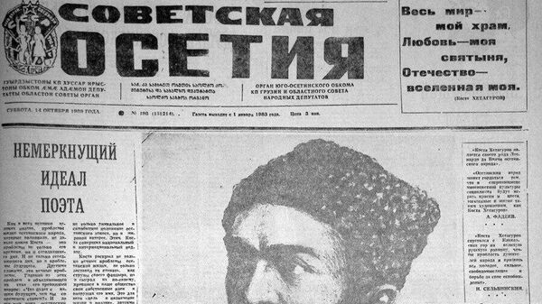 Газеты Южной Осетии 80–90-х годов - Sputnik Южная Осетия