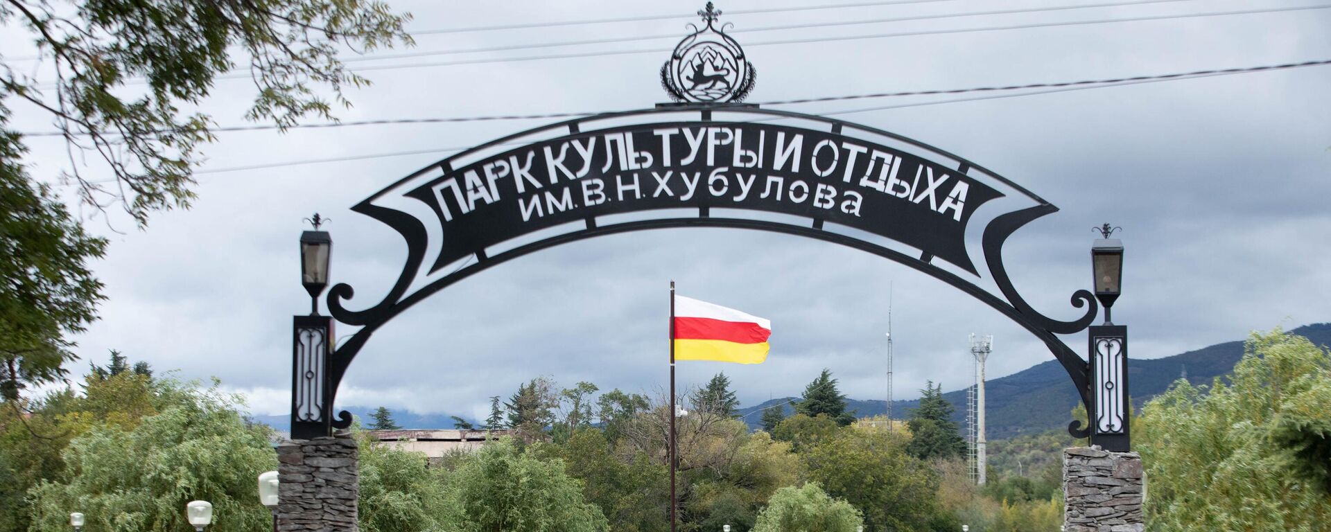 Парк культуры и отдыха им. В. Хубулова в Цхинвале - Sputnik Южная Осетия, 1920, 27.04.2026