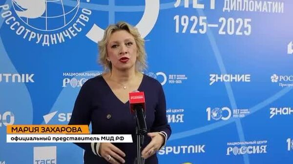 Захарова: культура и искусство помогают преодолевать разногласия и минимизировать конфликты - Sputnik Южная Осетия