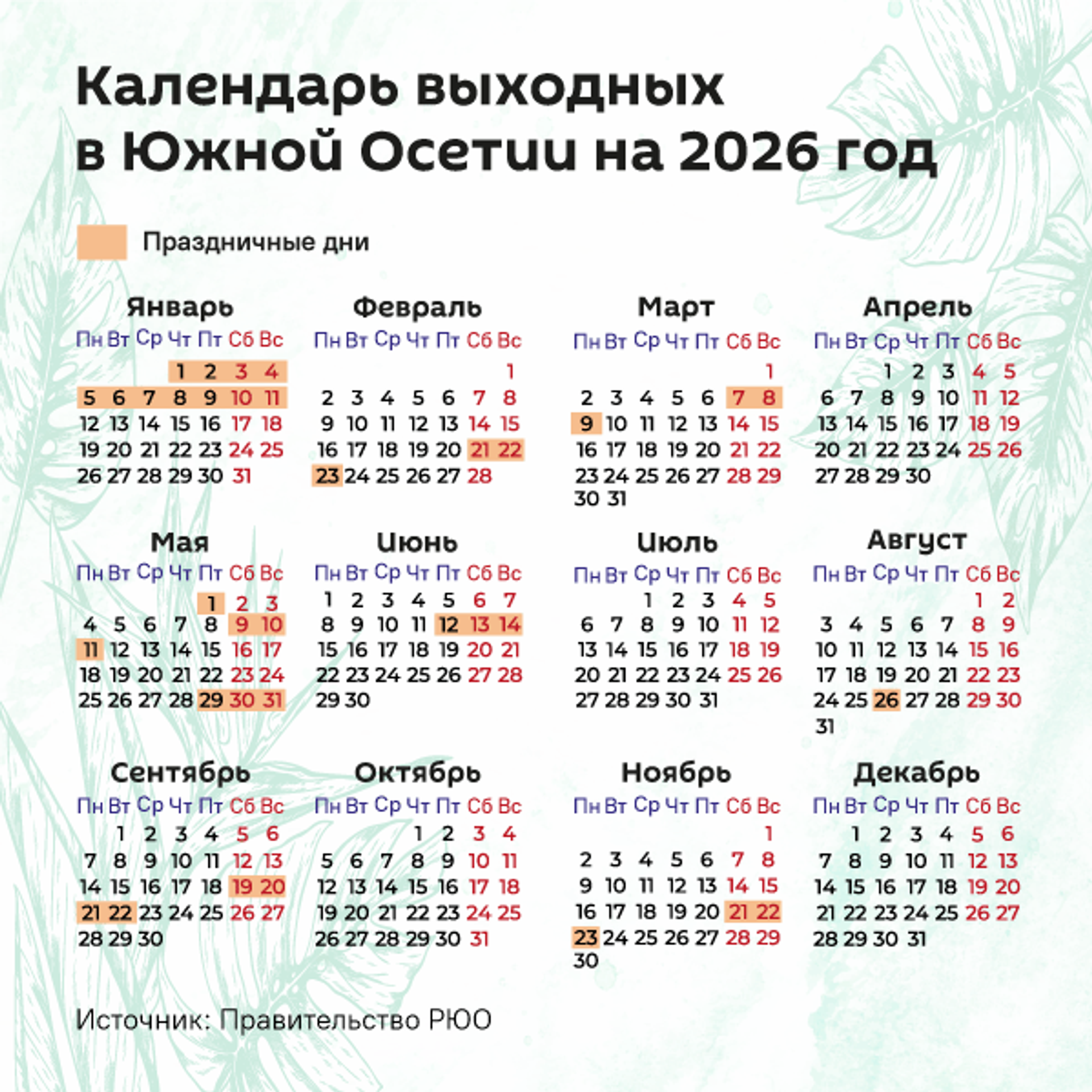 Календарь выходных дней на 2026 год - Sputnik Южная Осетия, 1920, 27.04.2026