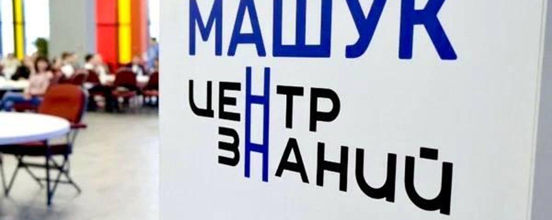 Машук. Центр знаний - Sputnik Южная Осетия, 1920, 29.10.2025