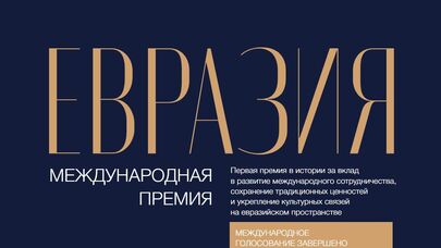 Торжественная церемония награждения лауреатов премии "Евразия" проходит в Москве
