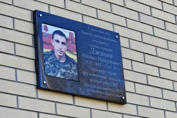 Открытие памятной доски участнику специальной военной операции, уроженцу Дзауского района Ацамазу Джиоеву.  Открытие памятной доски участнику специальной военной операции, уроженцу Дзауского района Ацамазу Джиоеву.  - Sputnik Южная Осетия