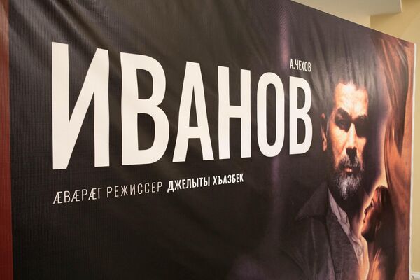 Премьера спектакля &quot;Иванов&quot; в Госдрамтеатре им. К. Хетагурова - Sputnik Южная Осетия