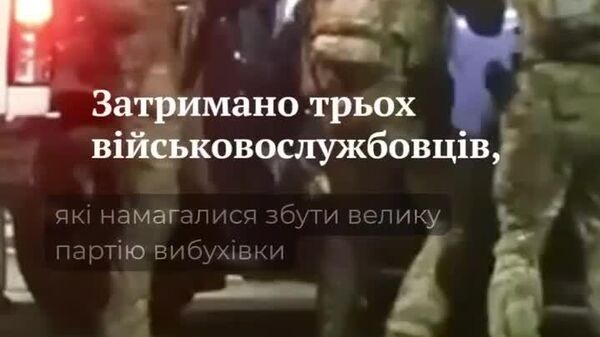 Трое военных ВСУ пытались продать крупную партию взрывчатки на $88 тыс - Sputnik Южная Осетия