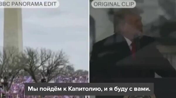 Высокие стандарты: Британская БиБиСи извинилась перед Трампом, признала своё видео о нём смонтированным, но отказалась считать это клеветой и выплачивать компенсацию - Sputnik Южная Осетия