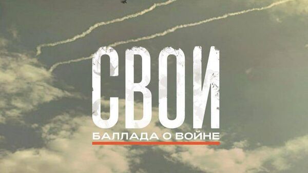 Афиша художественного фильма Свои - Sputnik Южная Осетия