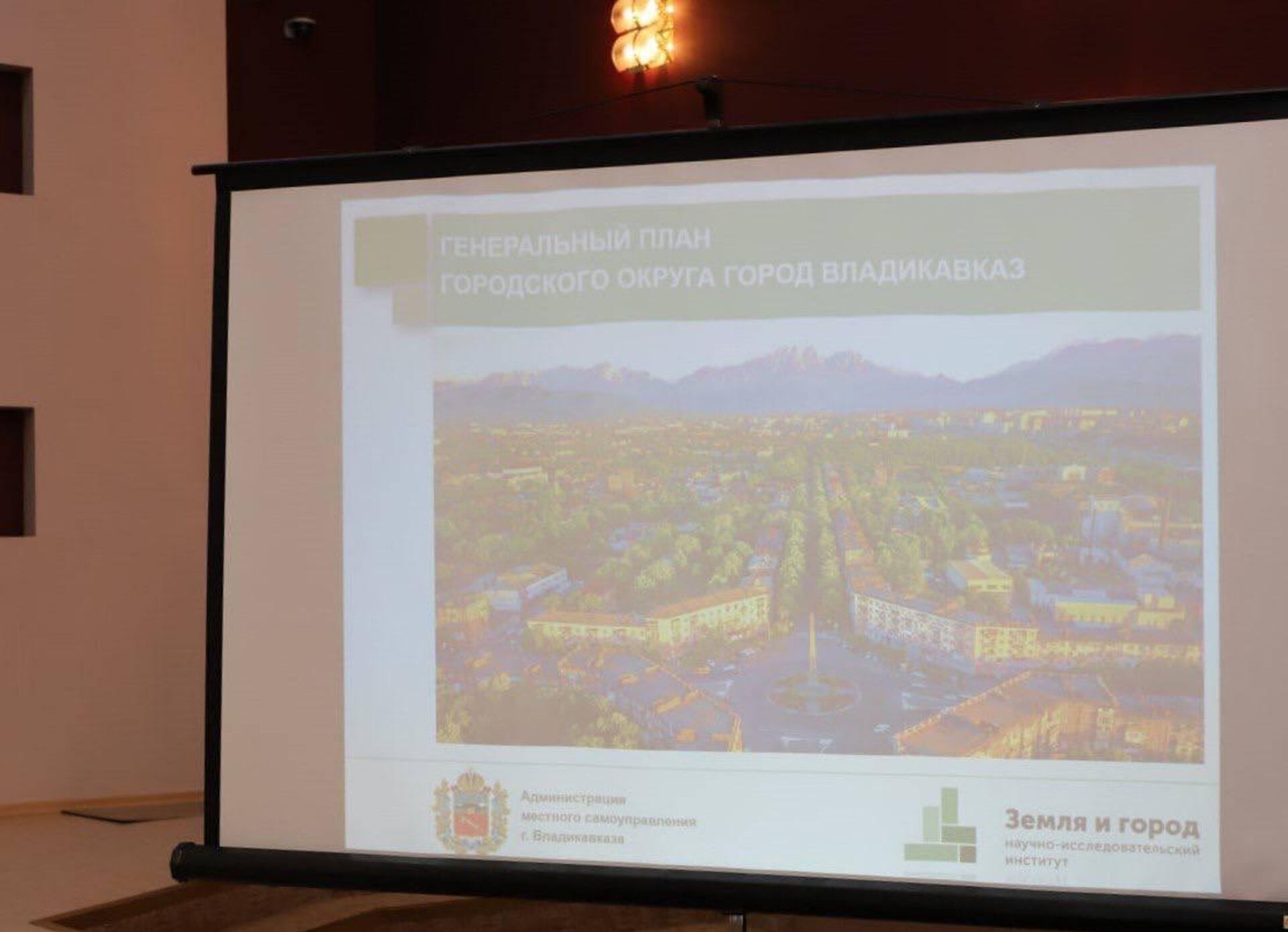 Презентация проекта нового Генерального плана города Владикавказа - Sputnik Южная Осетия, 1920, 20.11.2025