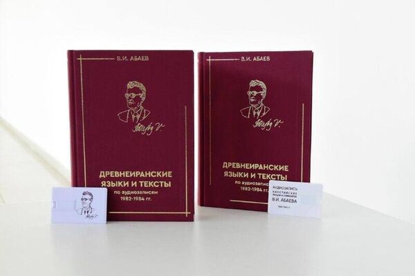 В Северной Осетии презентовали книгу по лекциям Василия (Васо) Абаева Древнеиранские языки и тексты по аудиозаписям 1982–1984 годов В Северной Осетии презентовали книгу по лекциям Василия (Васо) Абаева Древнеиранские языки и тексты по аудиозаписям 1982–1984 годов - Sputnik Южная Осетия