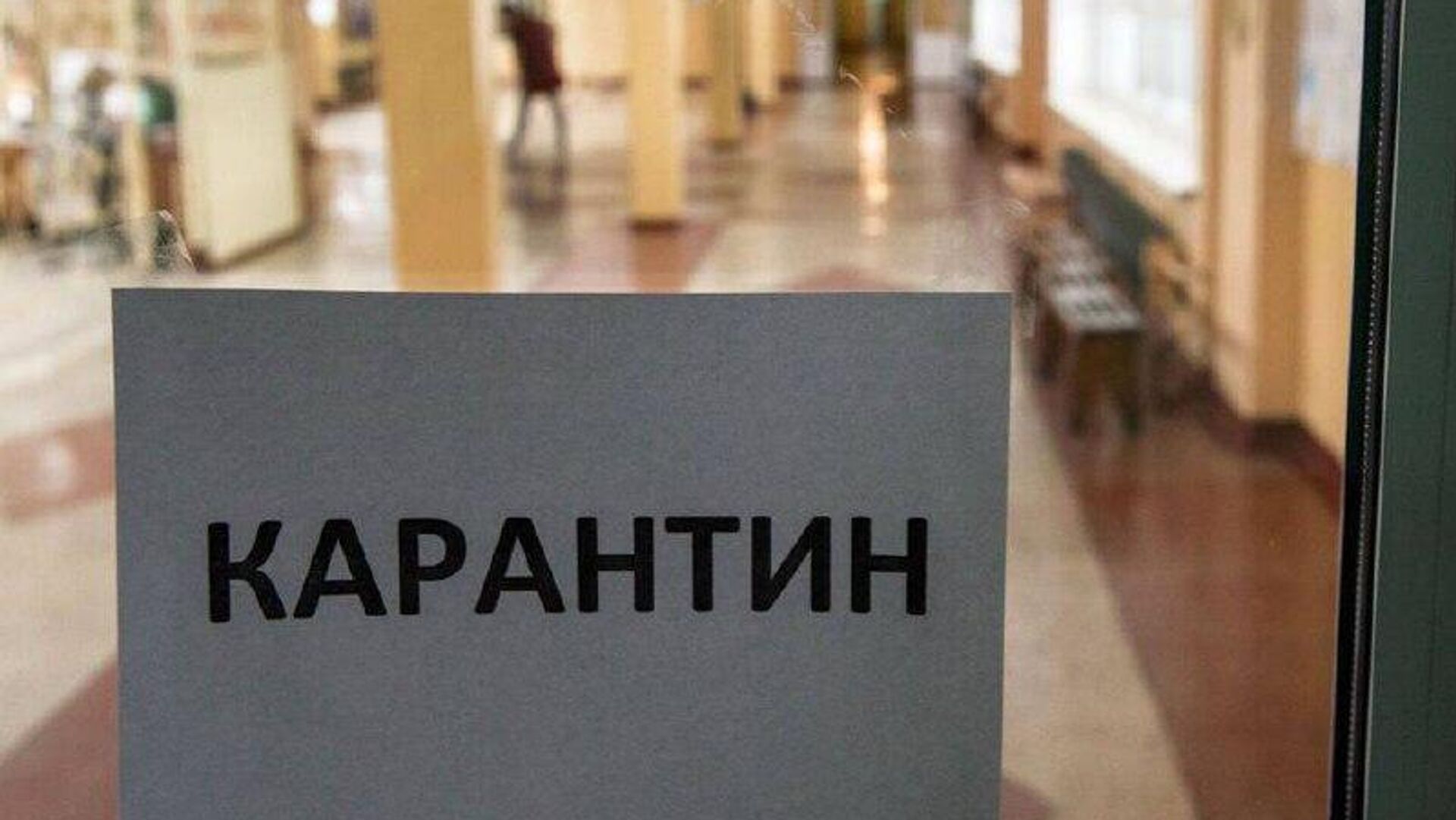 В школах Цхинвала из-за гриппа и ОРВИ закрыли на карантин несколько классов В школах Цхинвала из-за гриппа и ОРВИ закрыли на карантин несколько классов - Sputnik Южная Осетия, 1920, 04.12.2025