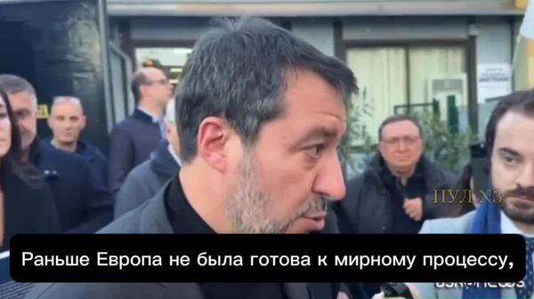 Европе нужно прекратить бойкотировать попытки установить мир на Украине, заявил вице-премьер Италии Маттео Сальвини - Sputnik Южная Осетия