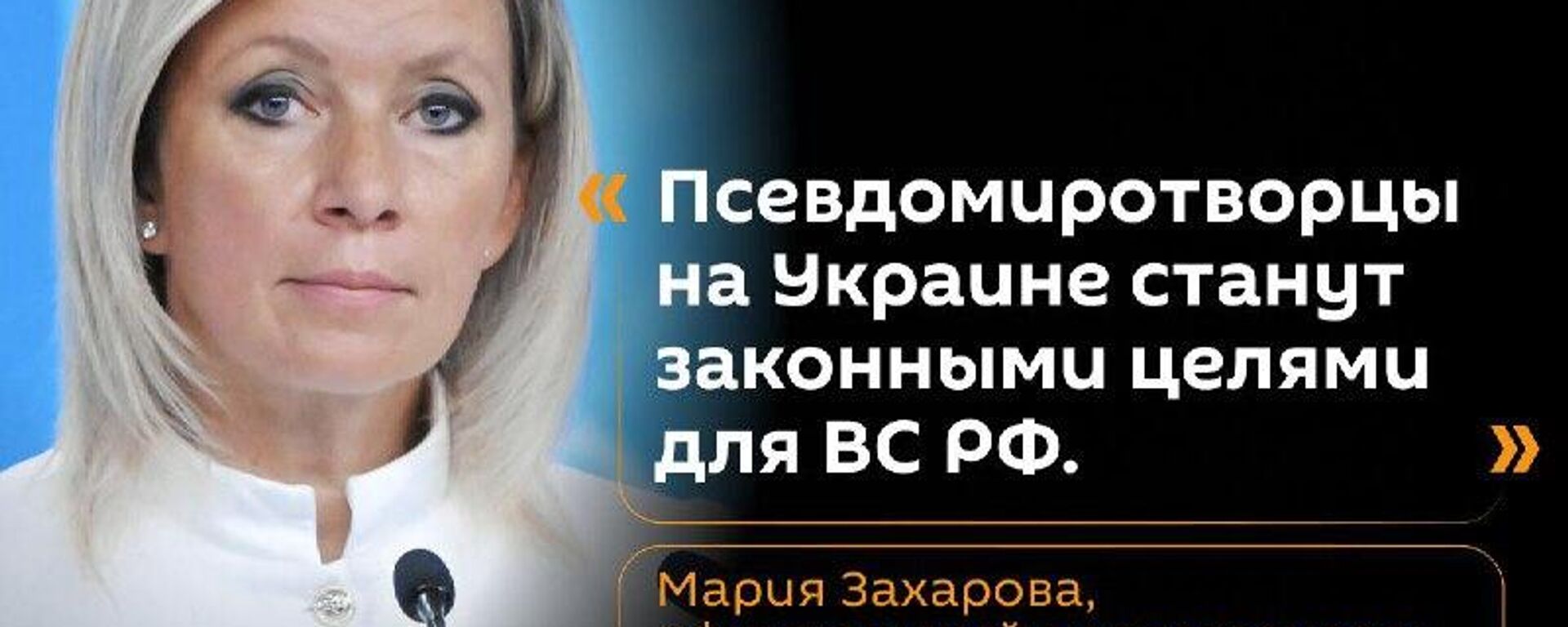 Западных войск на Украине не будет, позиция России в этом вопросе неизменна — МИД РФ - Sputnik Южная Осетия, 1920, 18.12.2025