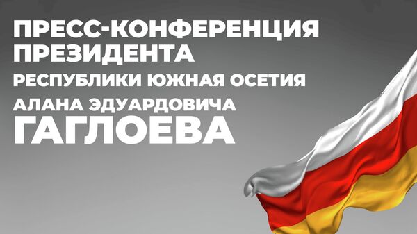 Итоги 2025 года: пресс-конференция президента Южной Осетии  - Sputnik Южная Осетия