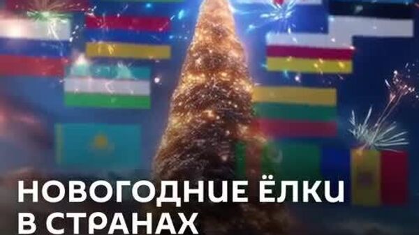Праздничные елки стоят во всех странах ближнего зарубежья – @SputnikLive проверил - Sputnik Южная Осетия