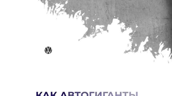 Сказ о том, как европейский автопром поехал по наклонной из-за антироссийских санкций – в видео @SputnikLive - Sputnik Южная Осетия