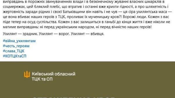 Киевский ТЦК официально назвал избегающих мобилизации граждан врагами Украины, убийцами, унизительными существами, жующими сопли, блеклым плебсом и серой ухилянтской массой - Sputnik Южная Осетия