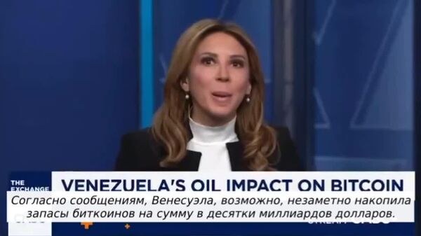 Трамп может украсть конфисковать все крипторезервы Венесуэлы на 600 тыс - Sputnik Южная Осетия