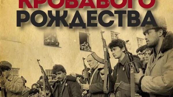 Кровавое Рождество 1991 года в Южной Осетии - Sputnik Южная Осетия