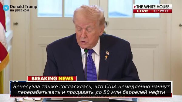 США немедленно начнут перерабатывать и продавать до 50 млн баррелей нефти из Венесуэлы, и будут заниматься этим бессрочно, заявил Трамп - Sputnik Южная Осетия
