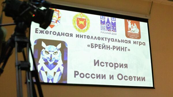 Цхинвалы ацыд Уӕрӕсе ӕмӕ Ирыстоны историйӕн нывонд Брейн-ринг - Sputnik Хуссар Ирыстон