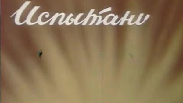 В самый разгар холодной войны 16 января 1963 года Советский Союз объявил миру, что имеет в арсенале водородную бомбу - Sputnik Южная Осетия