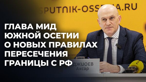 Глава МИД Южной Осетии разъяснил, как изменится процесс пересечения границы с РФ для детей - Sputnik Южная Осетия