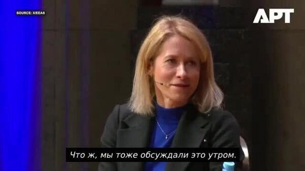 Кая Каллас потребовала от России сократить армию, военный бюджет и ядерное оружие в рамках мирной сделки по Украине - Sputnik Южная Осетия