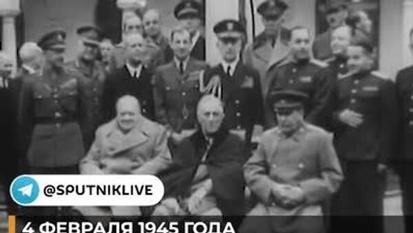 Ялтинская конференция - Sputnik Южная Осетия