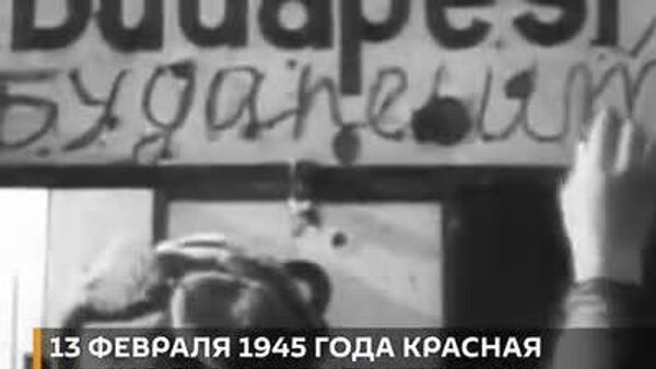 Как поломали венгерские Скрещённые стрелы и их немецких хозяев: 13 февраля 1945 года РККА освободила Будапешт - Sputnik Южная Осетия
