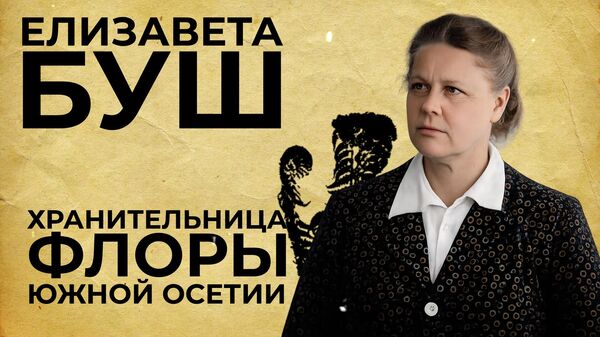 Елизавета Буш - хранительница флоры Южной Осетии - Sputnik Южная Осетия