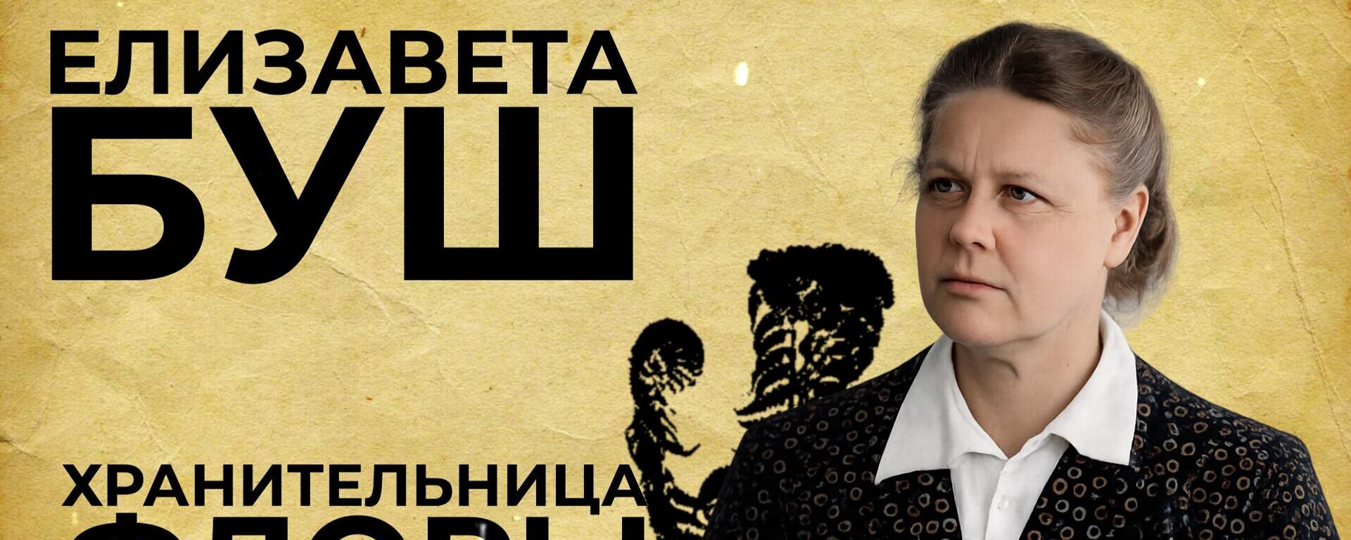 Елизавета Буш - хранительница флоры Южной Осетии - Sputnik Южная Осетия, 1920, 14.02.2026