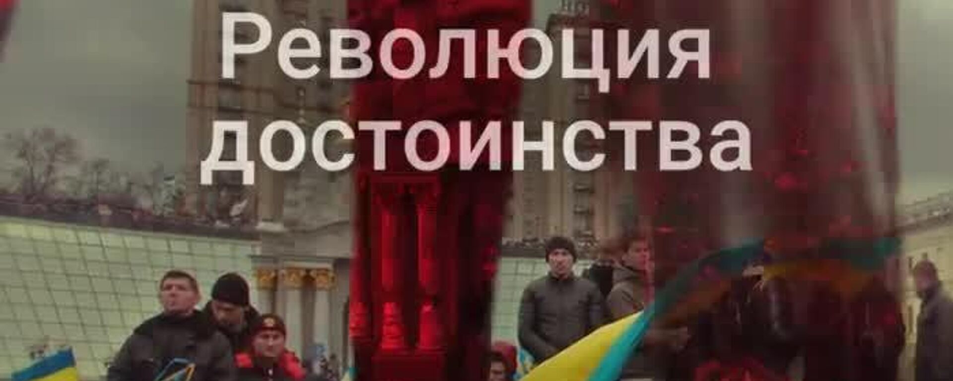 У разбитого корыта: к чему Украину спустя 12 лет привел Евромайдан? - Sputnik Южная Осетия, 1920, 22.02.2026