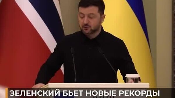 Позор в прямом эфире: Зеленский и премьер Норвегии говорят о единстве, а трансляцию на YouTube смотрят 3 человека - Sputnik Южная Осетия