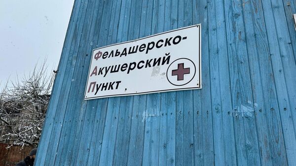 Фельдшерско-акушерский пункт (ФАП) в селе Гуфта Дзауского района Южной Осетии - Sputnik Южная Осетия