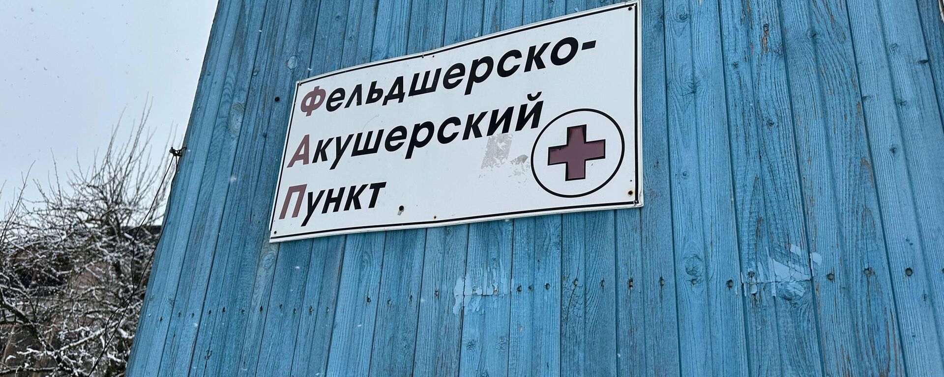 Фельдшерско-акушерский пункт (ФАП) в селе Гуфта Дзауского района Южной Осетии - Sputnik Южная Осетия, 1920, 27.02.2026