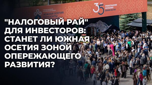 Экономист назвал положительной инициативу создания особой экономической зоны в Южной Осетии - Sputnik Южная Осетия