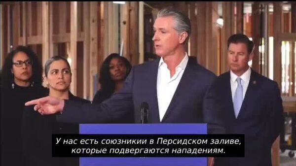 Какую угрозу США представляли иранские школьницы? — таким вопросом задался губернатор Калифорнии Гэвин Ньюсом - Sputnik Южная Осетия