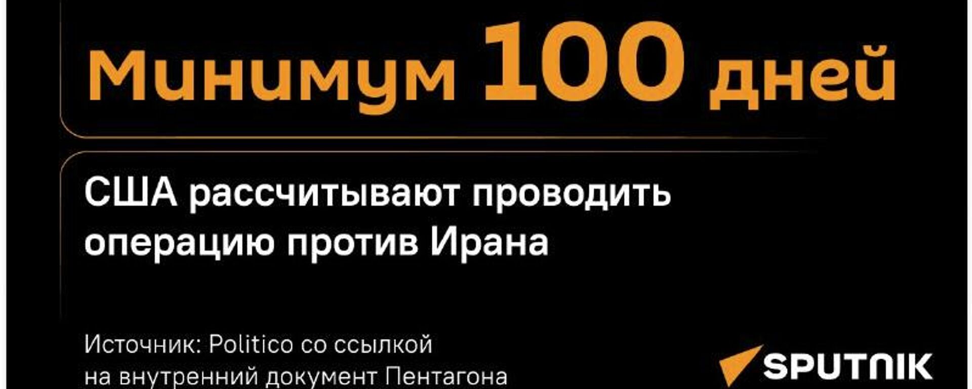 США поняли, что Иран не сдастся, и увеличили сроки окончания операции - Sputnik Южная Осетия, 1920, 05.03.2026