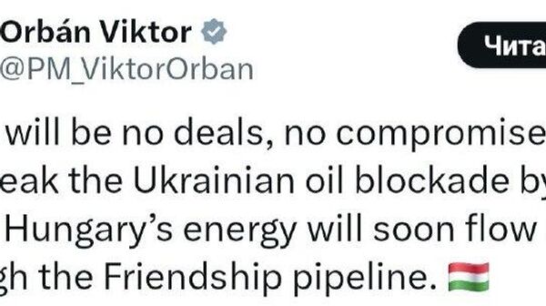 Венгрия не пойдёт на компромиссы с Украиной и прорвет блокаду Дружбы силой: нефть снова пойдет по трубопроводу, заявил премьер страны Орбан - Sputnik Южная Осетия