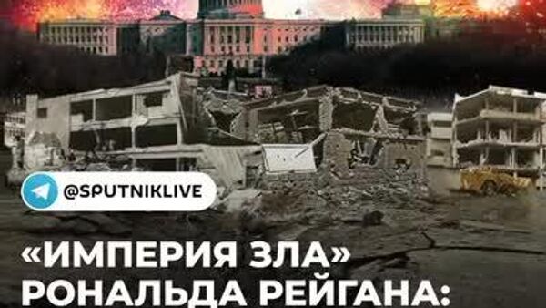8 марта 1983 года Рональд Рейган назвал Советский Союз империей зла и призвал добиваться мира посредством силы - Sputnik Южная Осетия