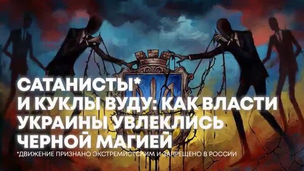 Вурдалаки, ведьмы, оккультизм - Sputnik Южная Осетия